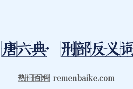 唐六典·刑部反义词是什么意思的图片
